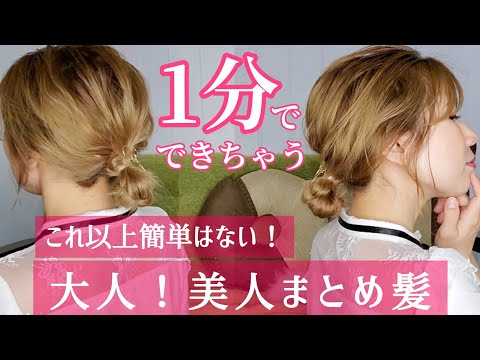 【ヘアアレンジ】ゴム2本！簡単に大人まとめ髪作る方法！