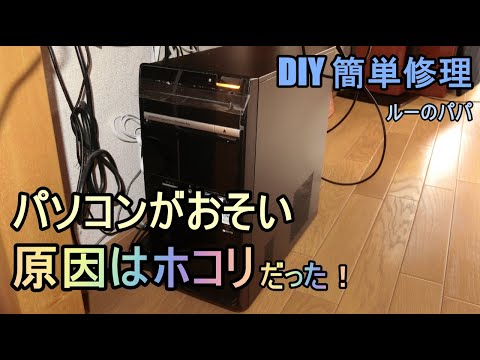 【パソコンおそい原因はホコリだった！】 DIY 簡単修理　ルーのパパ