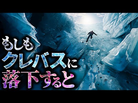 【絶望的】氷河の裂け目『クレバス』に落ちるとどうなるのか？