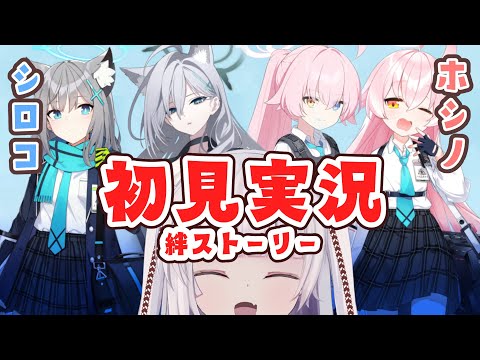 【ブルーアーカイブ】絆ストーリー「シロコ」「シロコ*テラー」「ホシノ」「ホシノ(臨戦)」まとめて読むよ！【ネタバレ注意】