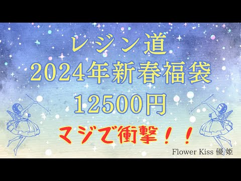 【ハンドメイド】2024年レジン道新春福袋開封！興奮がおさまらない！！