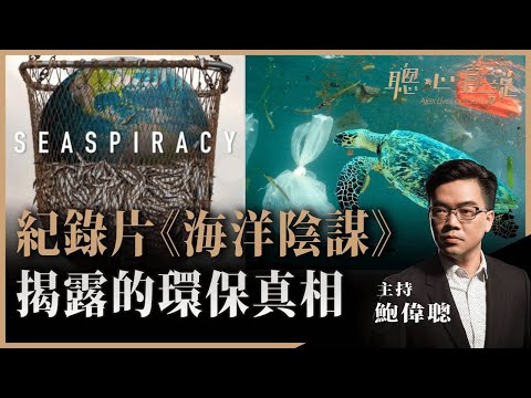 紀錄片《海洋陰謀》揭露的環保真相！聰心直說已經獨立開設新頻道（網址在下面）！ - 12/05/2021 - 鮑偉聰【聰心直說】