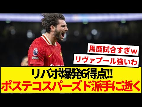 合計9得点の馬鹿試合！リバポ、トッテナムに6点大勝