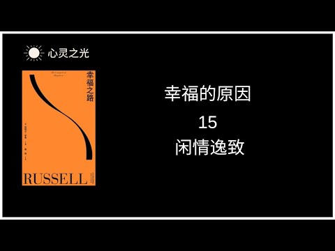 15、闲情逸致  |《幸福之路》下篇、幸福的原因 | 伯特兰·罗素 | 听书