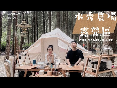 水秀休閒農場露營區｜南投國姓｜森林系露營｜原木圓生｜NORDISK｜#NeroWenwen ｜캠핑｜キャンプ