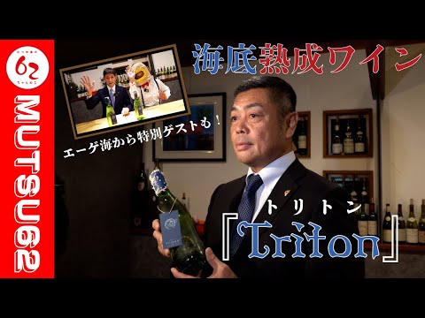 ～海の秘密を一口に～ 海底熟成ワイン『Triton』お披露目会！！#385【むつ市長の62ちゃんねる】