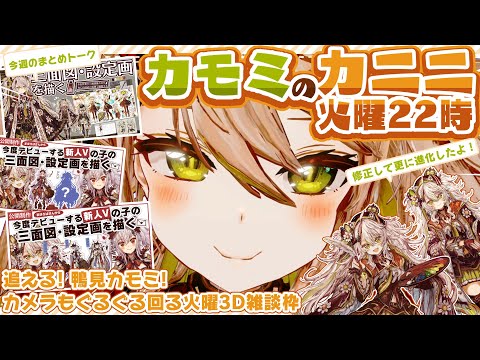 【雑談カモミのカニニ🦆火曜22時】設定画づくしの1週間！その裏では……あれがパワーアップして？！【#鴨見カモミ／CAMOMI Camomi】