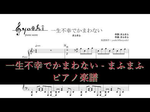 【ピアノ 楽譜】『一生不幸でかまわない』- まふまふ