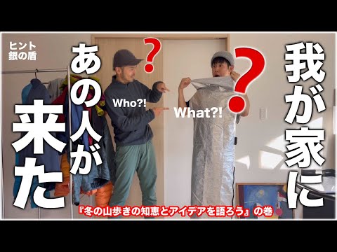 【上手すぎ】登山道具運用の達人…あの『山道具発明家』が家に！冬山の知恵を語りまくる年末