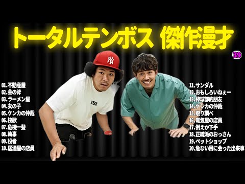 【広告無し】トータルテンボス  傑作漫才+コント#39【睡眠用・作業用・ドライブ・高音質BGM聞き流し】（概要欄タイムスタンプ有り）