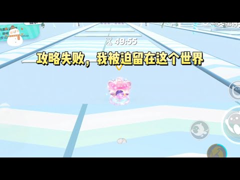 《攻略失败后开始乱杀》#一口气看完 #小说 #故事