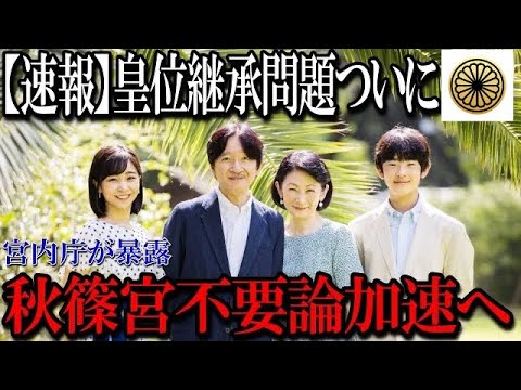 【速報】皇位継承問題について宮内庁が暴露、秋篠宮家不要論加速へ【皇室】