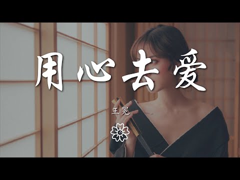 王冕 - 用心去愛『我會用心去愛 就算再多阻礙』【動態歌詞Lyrics】