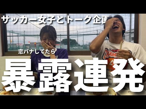 【トーク企画】サッカー女子と爆語りしたら暴露連発しすぎたww