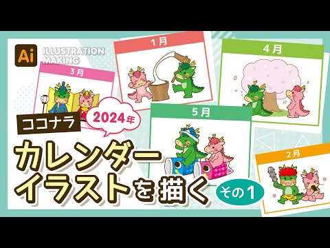 【ココナラ】2024年カレンダーイラストメイキング1【illustrator】