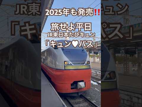 【キュンパス】「旅せよ平日！JR東日本たびキュン♥早割パス」通称「キュン♥パス」来年も販売ですね♪楽しみ😊 #新幹線 #乗り放題 #キュンパス