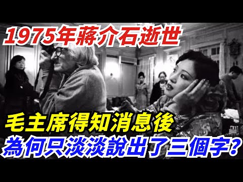 1975年蔣介石逝世，毛主席得知消息後，為何只淡淡說出了三個字？【創史館】#歷史#歷史故事#歷史人物#奇聞