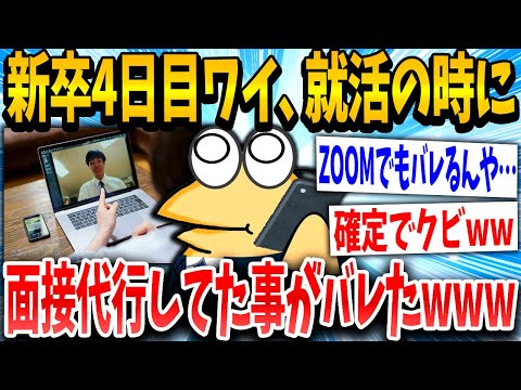 【2ch面白いスレ】新卒イッチ「よしっ！トッモのお陰で内定や！」スレ民「社会舐めすぎワロタwww」→結果www【ゆっくり解説】