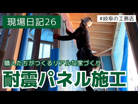 【新築住宅】耐震性を高めるパネル施工【現場日記26】　#岐阜の工務店 #岐阜 #各務原 #注文住宅 #新築