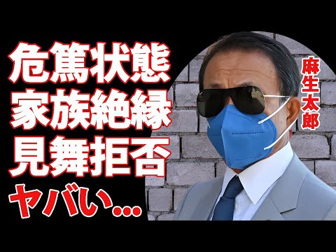 麻生太郎が危篤状態の現在...家族がお見舞いに来ない絶縁した真相に言葉を失う...『元キングメーカー』が力も体力も失った衝撃の姿...余命宣告された実態に驚きを隠せない...