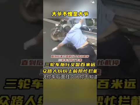 中共警察拦路抢劫遭大爷三轮车拖行