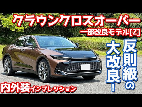 【反則級の大改良】トヨタ 新型 クラウンクロスオーバー 内外装紹介！Gとの違いも徹底解剖！【TOYOTA CROWN CROSSOVER Z 2024】