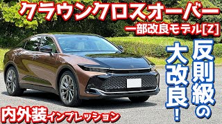 【反則級の大改良】トヨタ 新型 クラウンクロスオーバー 内外装紹介！Gとの違いも徹底解剖！【TOYOTA CROWN CROSSOVER Z 2024】