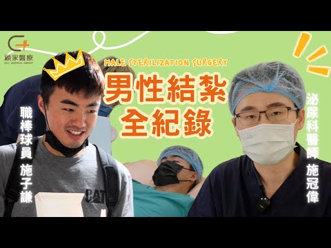 【男性結紮手術全紀錄Male Sterilization Surgery】－中山顧家泌尿科診所