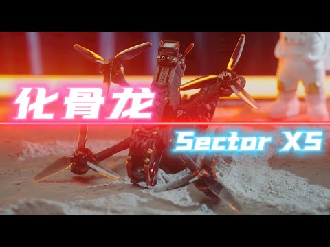 【yElo】轻量化！化骨龙SECTOR X5五寸花飞穿越机开箱试玩！HGLRC SECTOR X5 FPV quick view.