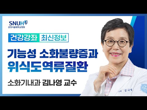 [재방송]기능성 소화불량증과 위식도역류질환 공개건강강좌(23.11.1) 소화기내과 김나영 교수