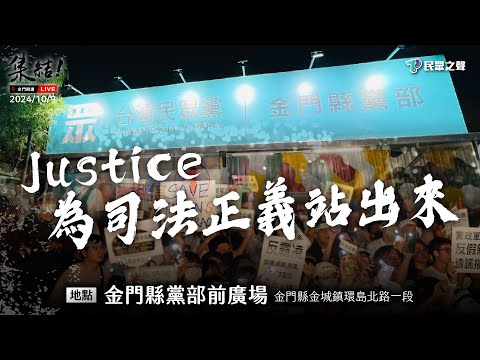 【Justice！為司法公義站出來！金門場】