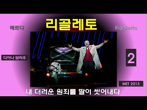 아버지의 원죄를 딸의 피로 씻다-베르디-리골레토(2/3)-메트2013