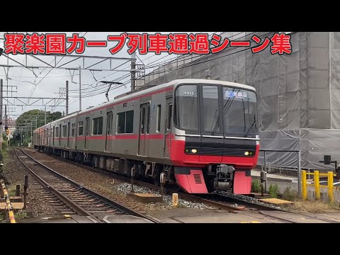 【名鉄】聚楽園カーブ列車通過シーン集