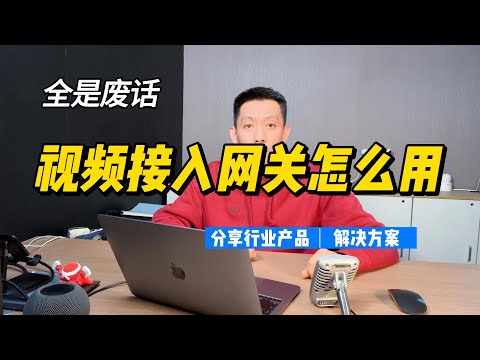 视频监控接入网关怎么使用？