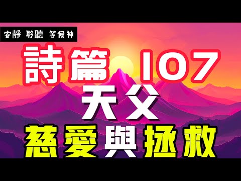 【5分鐘禱告贊美神】詩篇107神的慈愛與拯救 #聖經 #等候神 #禱告 #靈修 #讀經 #應許