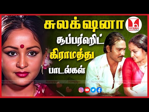 80's கிராமத்து காதல் பாடல்கள் Sulakshana SuperHit Tamil Village Songs Jukebox |Hornpipe Record Label