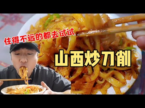 花18元在大同吃两碗“炒刀削”~很久很久没吃到过的普通又惊艳！【特别乌啦啦】