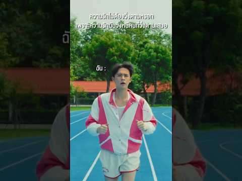"เพราะคนที่ใช่ไม่ต้องวิ่งตาม (รีบจัง - ATOM ชนกันต์)"