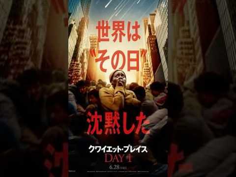 「クワイエット・プレイス DAY1」斬り036#映画 #映画レビュー #映画感想 #ホラー映画紹介 #怖い #shortsclip #クワイエットプレイス