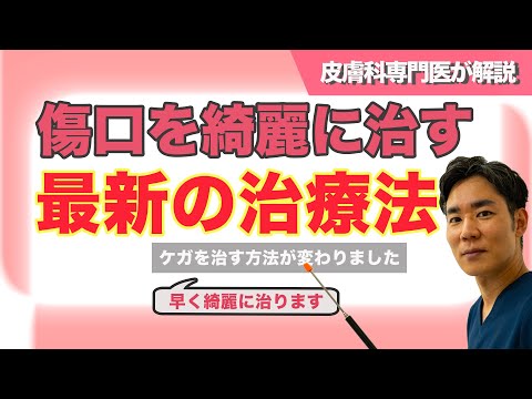 【早く綺麗に治す】傷口を綺麗に治す最新の治療法