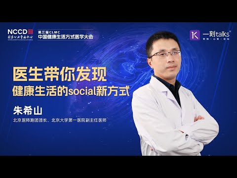 医生带你发现健康生活的social新方式