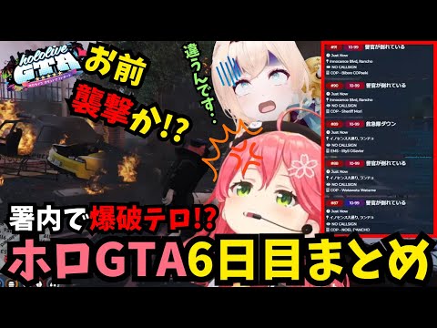 【ホロGTA6日目まとめ】警察署が火の海に 爆破テロであえんびえん【ホロライブ/切り抜き/さくらみこ/風真いろは/#gta /#holoGTA DAY6】