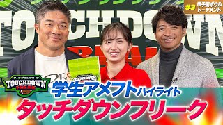 【関西学生アメフト】タッチダウンフリーク＃３　甲子園ボウルトーナメント準々決勝＆準決勝をハイライトで振り返る！レジェンド・木下典明も登場！（12月10日放送分）【あすリートチャンネル】