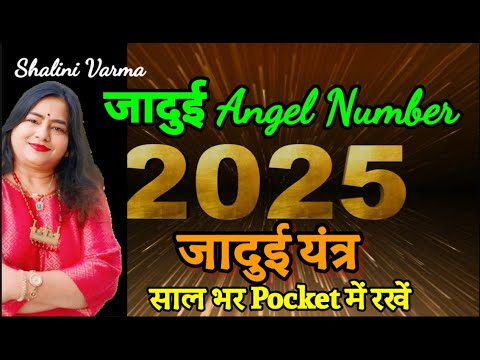 2025 में किस्मत चमकाने वाला yantra| Wish Manifestation 2025 Angel Number | Wish Fulfillment