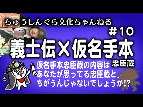 もりいくすおの忠臣蔵文化ちゃんねる♯１０「よくある間違い義士伝✖️仮名手本」