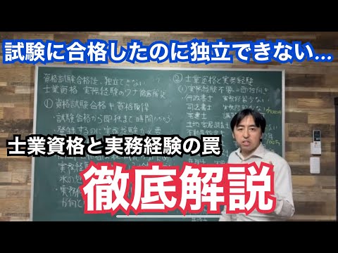 資格試験に合格しても即独立できない？高齢受験生が特に注意すべき士業資格と実務経験の罠、徹底解説