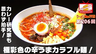 下北沢『スパイスラーメン 点と線.』目で、舌で、香りで愉しむ一杯【ラーメンWalkerTV #206】