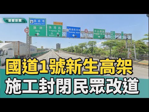 國道封閉｜國道1號新生高架道路施工封閉 民眾注意改道