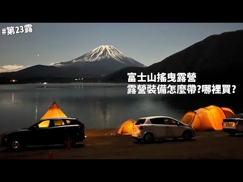 第23露｜露營VLOG｜富士山搖曳露營！ゆるキャン△日本露營圓夢！聖地巡禮！露營裝備怎麼帶？哪裡買？｜富士山露營｜浩庵露營場｜浩庵キャンプ場｜2022日本｜倫倫 LunLun