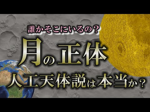 【月の謎】多すぎる謎を一挙に解決する大胆な仮説とは？｜いつも地球を見ている存在